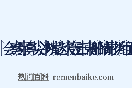 会奏穿鼻尖沙嘴迭次轰击夷船情形折组词是什么意思的图片